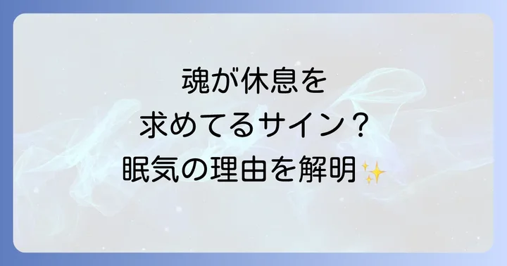 眠 すぎる スピリチュアルな眠気を感じやすい人の特徴