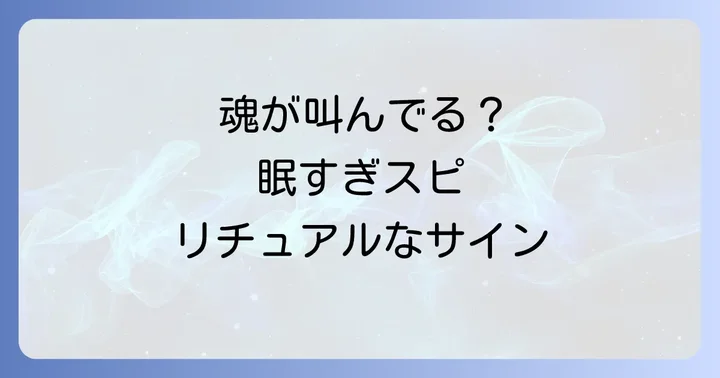 眠 すぎる スピリチュアルな眠気と一般的な眠気の違い