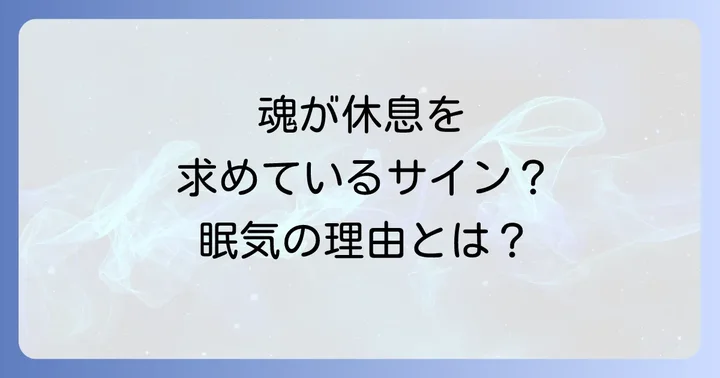 眠 すぎる スピリチュアルな眠気への具体的な対処法と過ごし方