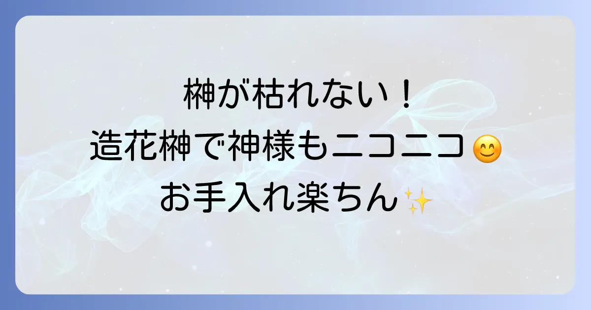 神棚の榊が枯れない！造花榊のスピリチュアルな意味と選び方、お手入れの全て