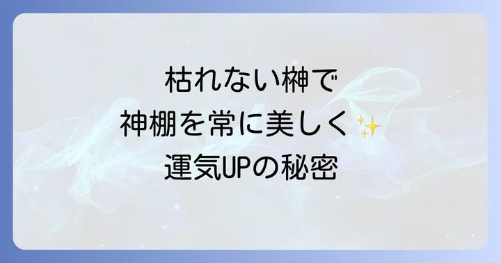 失敗しない！造花榊の選び方と種類