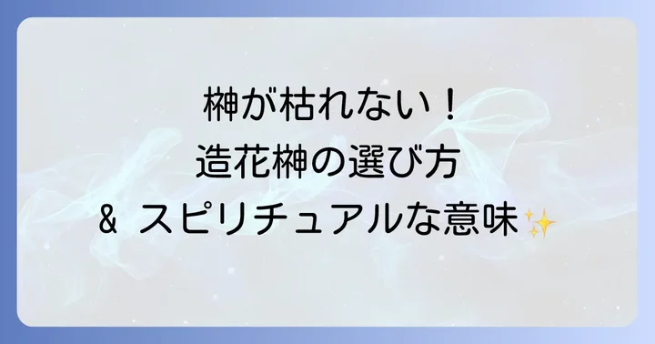 本物の榊を長持ちさせるための秘訣