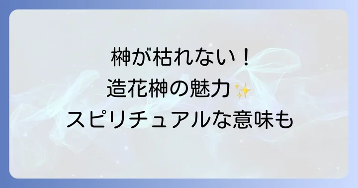神棚と榊に関するよくある質問