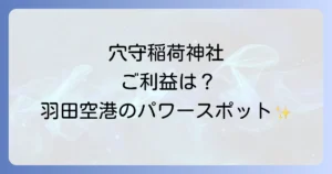穴守稲荷のスピリチュアルな魅力とは？ご利益からパワースポット、参拝方法まで徹底解説！