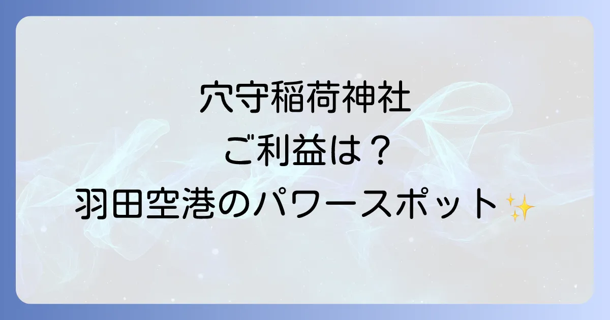 穴守稲荷のスピリチュアルな魅力とは?ご利益からパワースポット、参拝方法まで徹底解説!