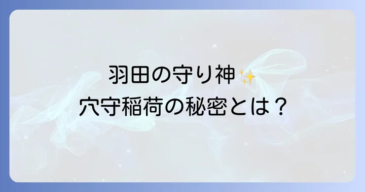 穴守稲荷神社とは？その歴史とスピリチュアルな背景