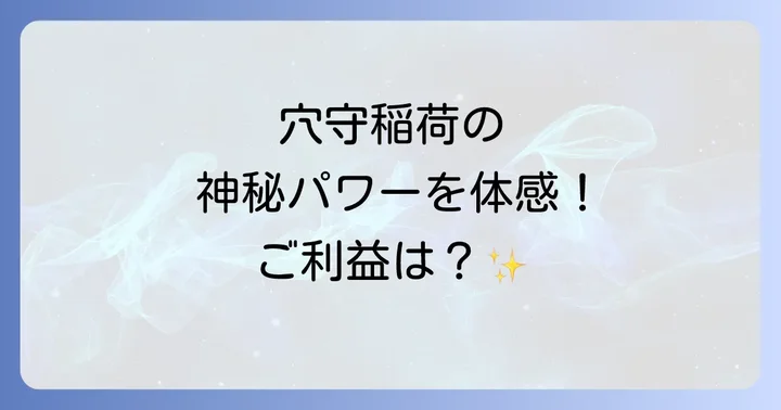 穴守稲荷で授かるスピリチュアルなご利益の数々