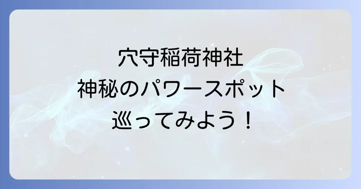 穴守稲荷の境内を巡る！神秘のパワースポット