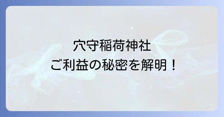 穴守稲荷神社での正しい参拝方法とマナー