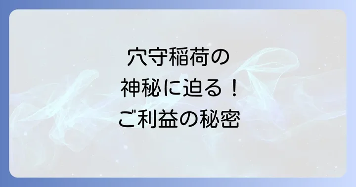 穴守稲荷にまつわるスピリチュアルな噂と真実