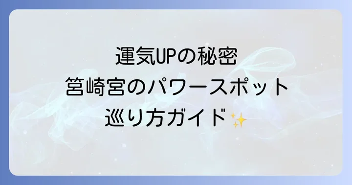 運気を高める！筥崎宮の最強パワースポットを巡る