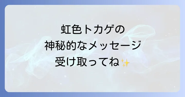 虹色トカゲが伝えるスピリチュアルなメッセージとは?