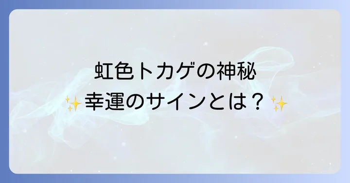 トカゲ全般が持つスピリチュアルな意味