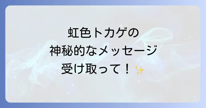 虹色トカゲのスピリチュアルなメッセージを活かす方法