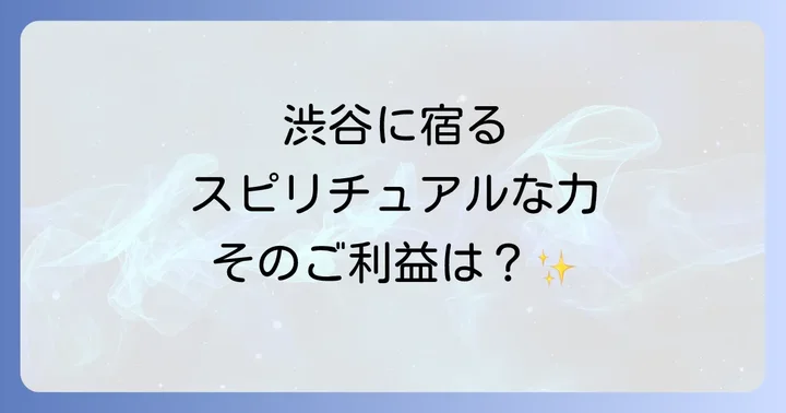 金王八幡宮が持つスピリチュアルなご利益とパワースポットとしての魅力