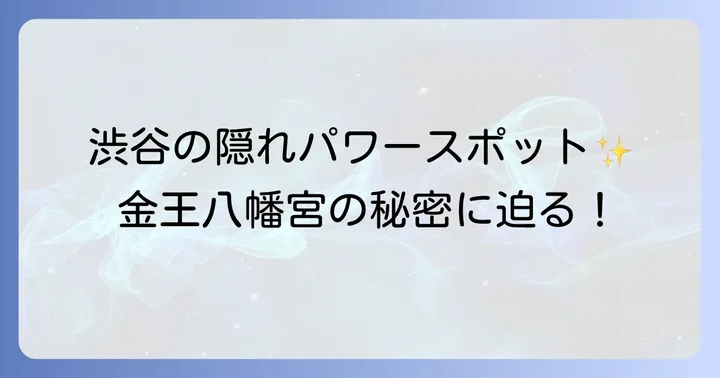 参拝前に知っておきたい金王八幡宮の見どころ