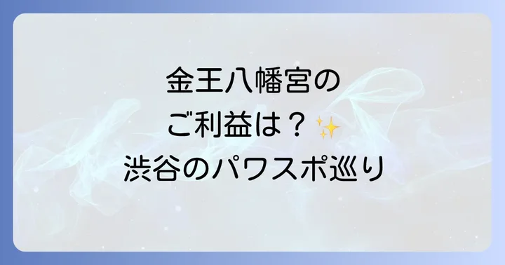 金王八幡宮へのアクセス方法と周辺情報