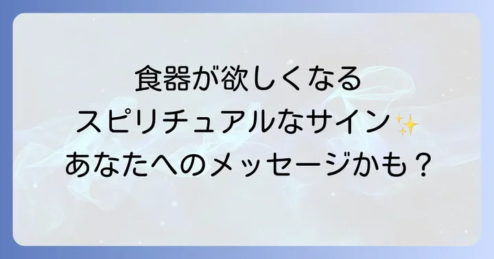 食器とスピリチュアルに関するよくある質問