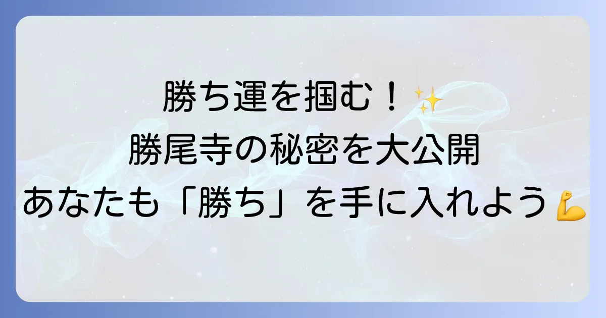 勝尾寺のスピリチュアルな魅力とは？勝ちダルマで運気を高める参拝方法を徹底解説