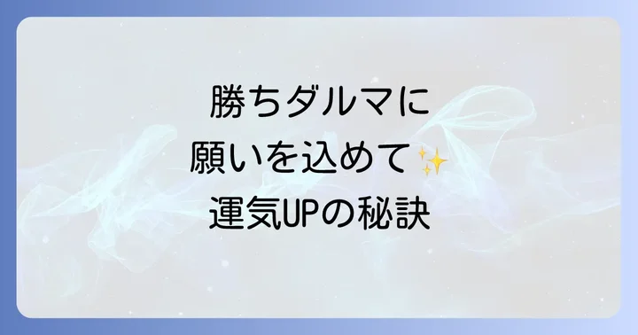 勝ちダルマを奉納して運気を高める参拝方法