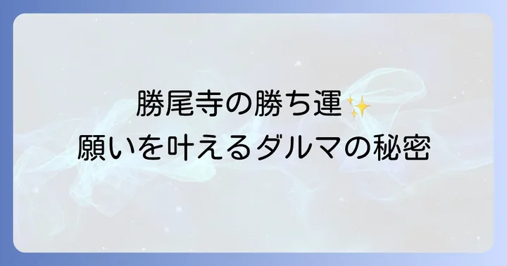 心身を清める勝尾寺のスピリチュアル体験