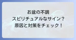 お盆の体調不良はスピリチュアルなメッセージ？原因と対処法を徹底解説