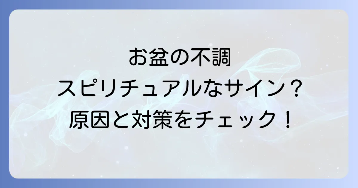 お盆の体調不良はスピリチュアルなメッセージ?原因と対処法を徹底解説
