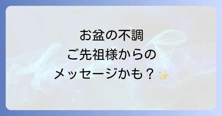 お盆の体調不良を予防するためのスピリチュアルな過ごし方