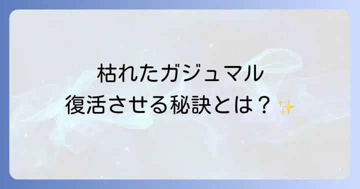 枯れてしまったガジュマルを復活させる方法と対処法