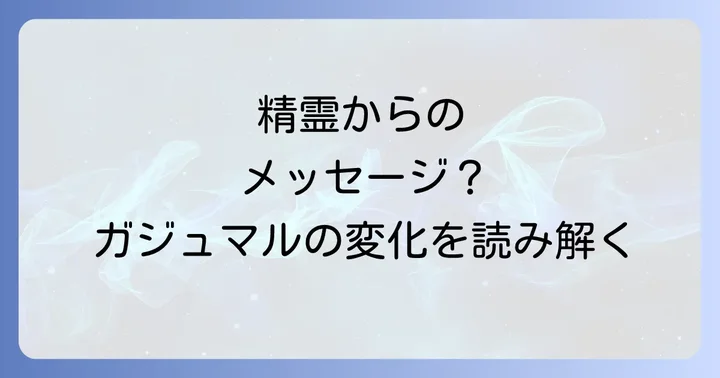 ガジュマルが元気な時のスピリチュアルな意味