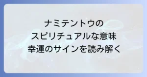 ナミテントウのスピリチュアルな意味を徹底解説！幸運のサインやメッセージを読み解く方法