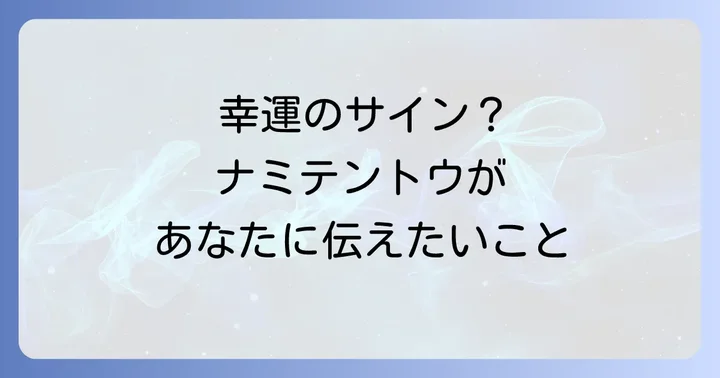 ナミテントウが持つスピリチュアルな意味とは?幸運を呼ぶ天道虫のメッセージ