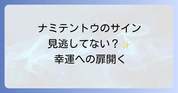 【行動別】ナミテントウからのスピリチュアルメッセージを読み解く