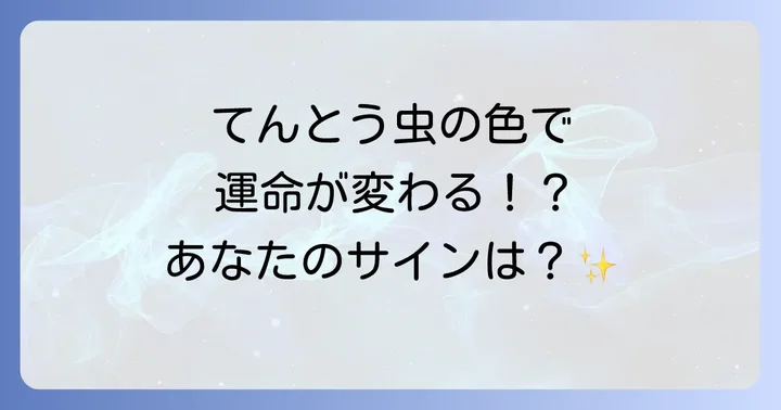 ナミテントウ以外のてんとう虫も幸運の象徴?種類と色による意味の違い