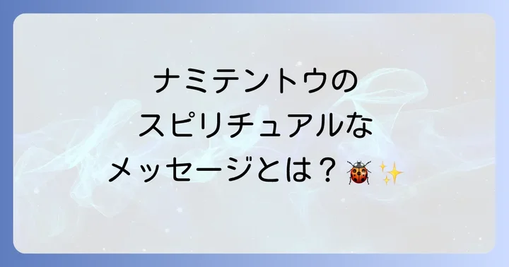 ナミテントウからのスピリチュアルメッセージを日常に活かすコツ
