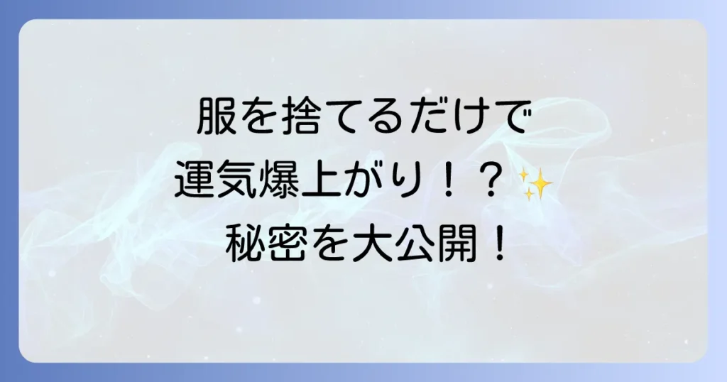服を捨てるスピリチュアルな意味とは？運気を高める手放し方と心の整え方