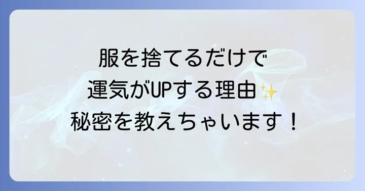 服を捨てる行為が持つスピリチュアルな意味と効果