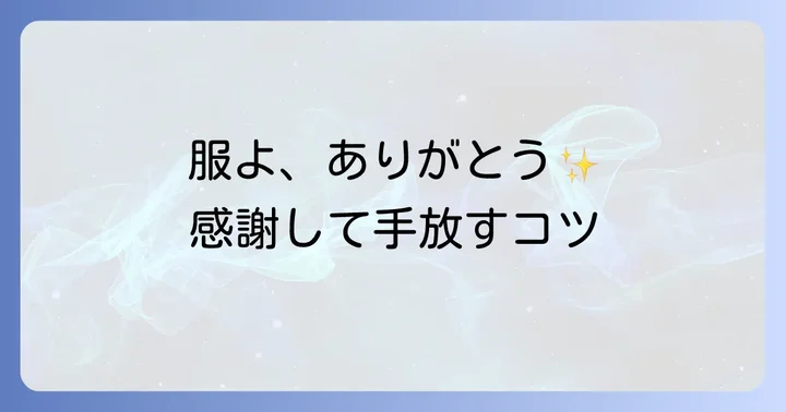 服を捨てる前に知っておきたいスピリチュアルなコツ