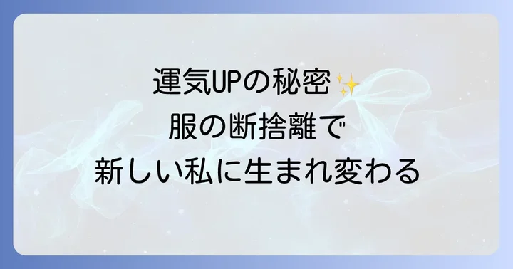 服の断捨離で運気を高める具体的なステップ
