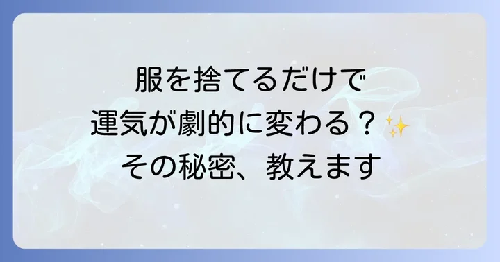 服を捨てることと風水の深い関係