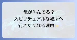 無性にスピリチュアルな場所へ行きたくなるのはなぜ？心のサインを読み解き、癒しと成長を見つける旅へ
