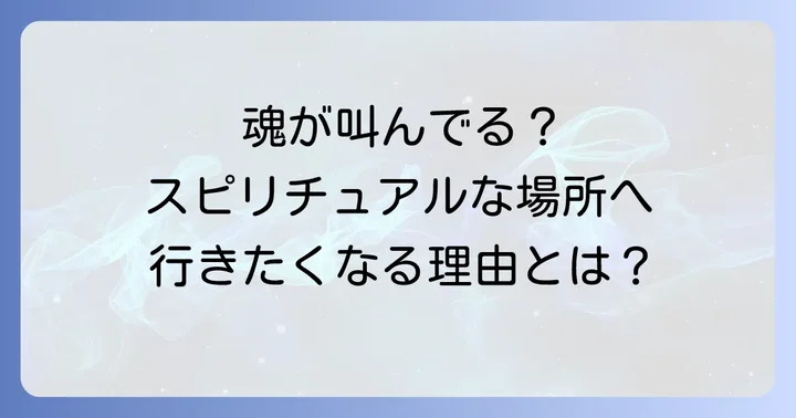 無性にスピリチュアルな場所へ行きたくなるのはなぜ？心の奥底にある本当の理由