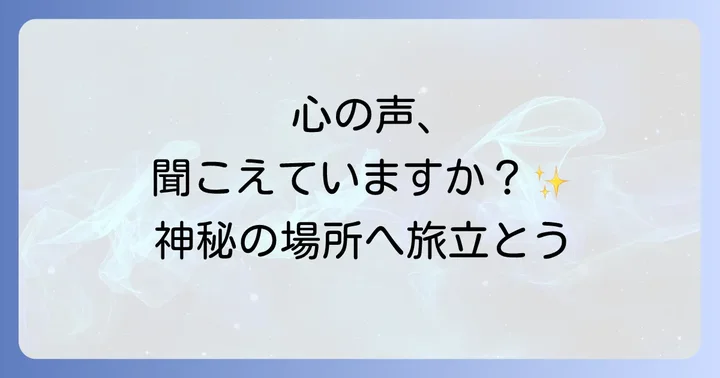あなたの心を満たす！おすすめのスピリチュアルな場所と体験