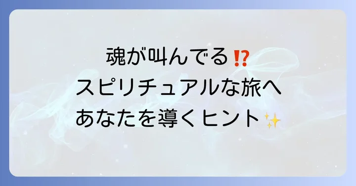 スピリチュアルな体験をより深く、安全にするためのコツ