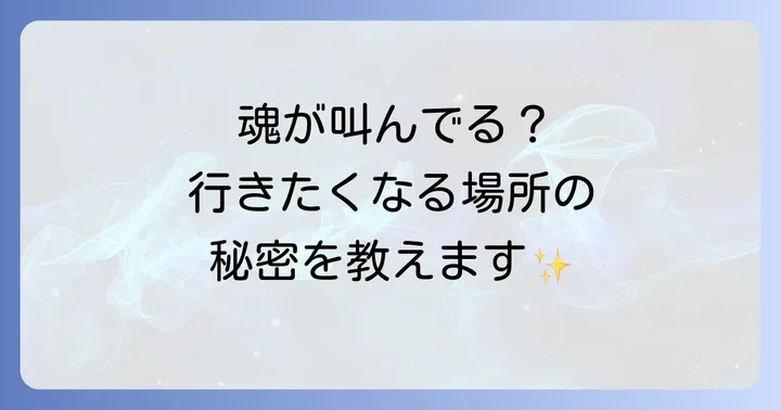 無性にスピリチュアルな場所へ行きたくなる気持ちを大切にする意味