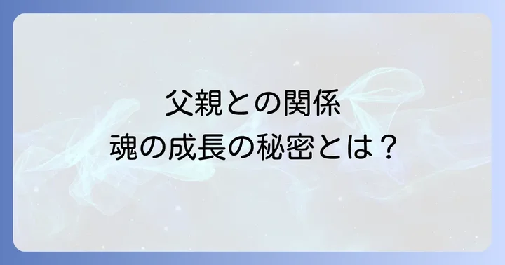 父親と合わないと感じるスピリチュアルな意味とは？