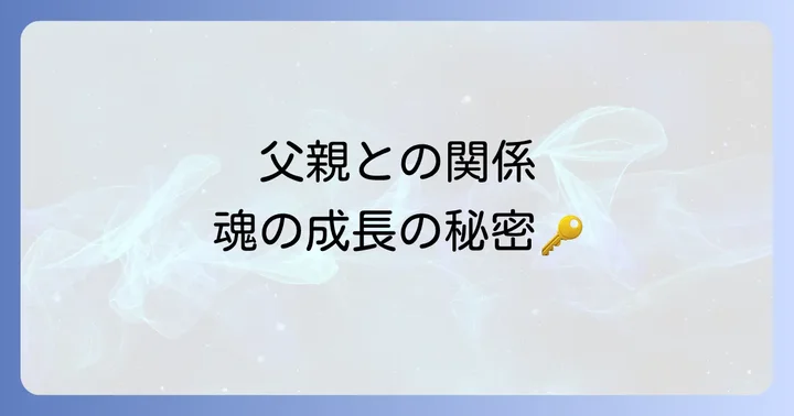 父親との関係があなたの人生に与えるスピリチュアルな影響