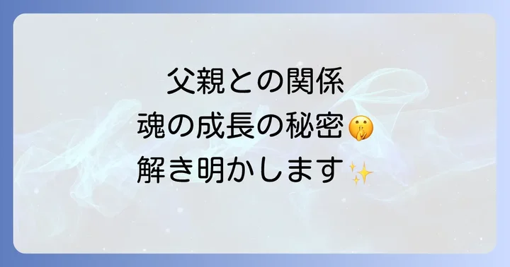 父親との関係でよくあるスピリチュアルな疑問