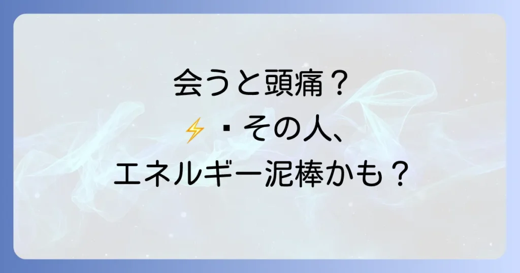 会うと頭痛がする人との関係に悩むあなたへ：スピリチュアルな意味と心身を守る対処法