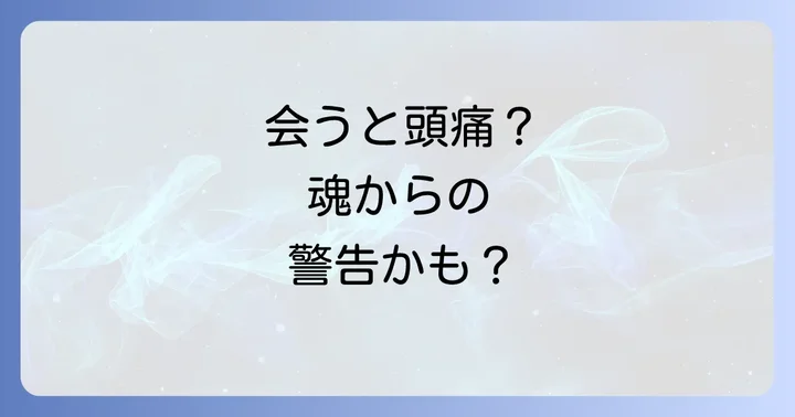 特定の相手と会うと頭痛がする…スピリチュアルなメッセージとは？